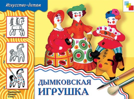 Дымковская игрушка. Альбом для творчества