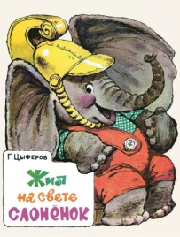Жил на свете слоненок. Любимая мамина книжка