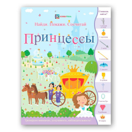Принцессы. Найди. Покажи. Сосчитай