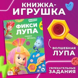 Книга с секретами и лупой «Фикси-лупа» Фиксики   
