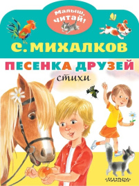Песенка друзей. Стихи. Малыш, читай!