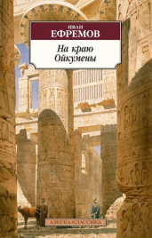 На краю Ойкумены. Азбука - классика