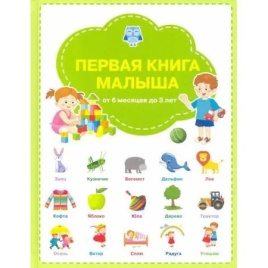 Первая книга малыша. Вместе с книгой мы растем