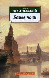 Белые ночи. Азбука - классика