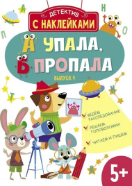 Детектив с наклейками. А упала, Б пропала. Выпуск 4. Ведем расследование. Решаем головоломки. Читаем и пишем