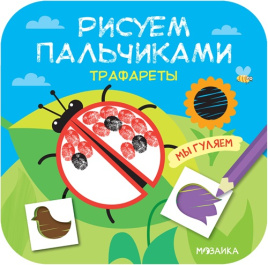 Мы гуляем. Рисуем пальчиками. Трафареты