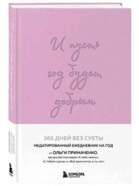 И пусть год будет добрым: 365 дней без суеты