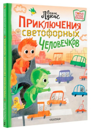Приключения светофорных человечков