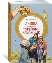 Левша. Тупейный художник. Яркая ленточка