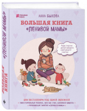 Большая книга 'ленивой мамы'