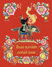 Иван-царевич и серый волк (иллюстр. Н. Кочергина)