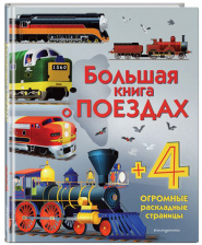 Большая книга о поездах. Энциклопедия для малышей (с клапанами)