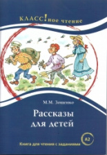Рассказы для детей. М.М. Зощенко. Класс!ное чтение