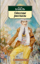 Одесские рассказы. Азбука - классика