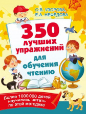 350 лучших упражнений для обучения чтению