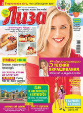 Журнал Лиза №25 (2022)