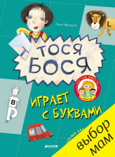 Тося-Бося играет с буквами