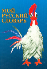 Мой русский словарь