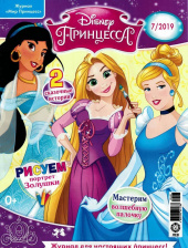 Журнал Мир принцесс Disney №7 (2019). Без игрушки