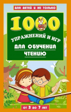 1000 упражнений и игр для обучения чтению