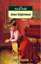 Анна Каренина. Азбука - классика