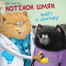 Котенок Шмяк идет к доктору