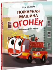 Пожарная машина Огонёк