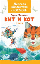 Кит и кот. Стихи. Детская библиотека Росмэн