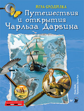 Плакат-игра 'Путешествия и открытия Чарльза Дарвина'