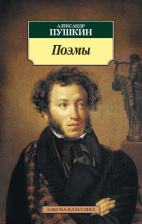 Поэмы. Александр Пушкин. Азбука - классика