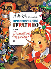Приключения Буратино, или Золотой Ключик с илл. Л. Владимирского