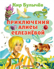 Приключения Алисы Селезневой. Все лучшие книги