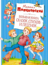 Большая книга сказок, стихов и песенок М. Пляцковский