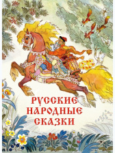 Русские народные сказки (иллюстр. Н. Кочергина)