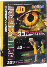 Динозавры. 33 оживающих динозавра. 4D Энциклопедия в дополненной реальности (уценка)