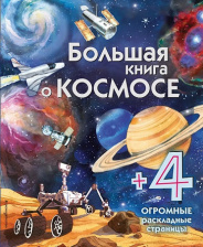 Большая книга о космосе. Энциклопедия для малышей (с клапанами)