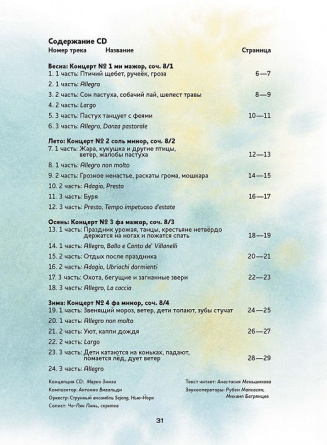Времена года. Скрипичные концерты А.Вивальди + компакт-ДИСК фото 2