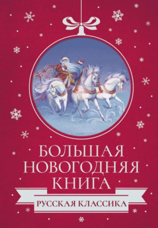 Большая Новогодняя книга. Русская классика фото 1