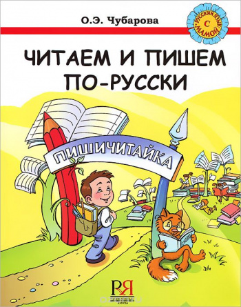 Читаем и пишем по-русски. Комплект: пособие по чтению и письму, рабочая тетрадь фото 1