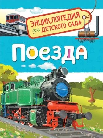 Поезда. Энциклопедия для детского сада фото 1