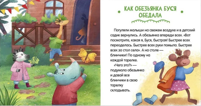 Сказки про детский сад. Умей делиться фото 3