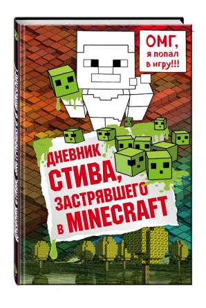 Дневник Стива, застрявшего в Minecraft. Книга 1 фото 1