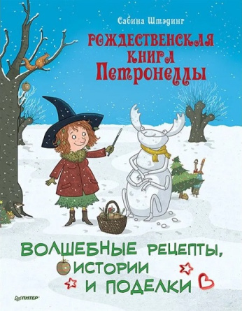 Рождественская книга Петронеллы. Волшебные рецепты, истории и поделки фото 1