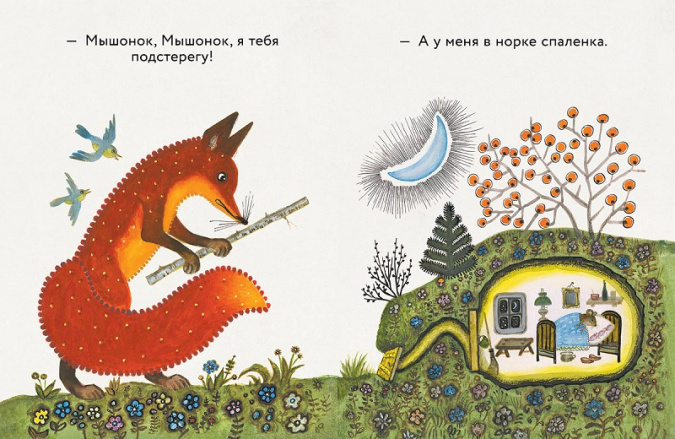 Лис и мышонок. Любимая мамина книжка фото 3