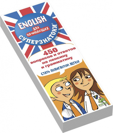 Суперзнатоки. ENGLISH для начинающих. 450 вопросов и ответов на лексику и грамматику фото 1