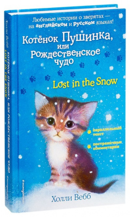 Котенок Пушинка, или Рождественское чудо = Lost in the Snow фото 1