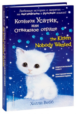 Котёнок Усатик, или Отважное сердце = The Kitten Nobody Wanted фото 1