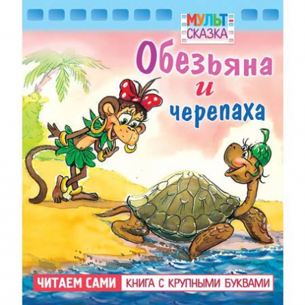 Обезьяна и черепаха. Книжка с крупными буквами фото 1