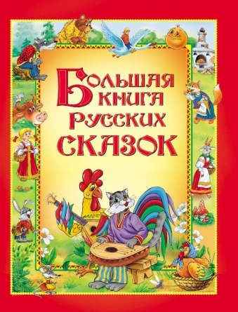 Большая книга русских сказок фото 1
