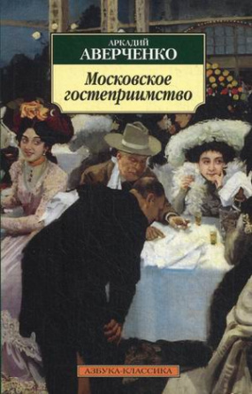 Московское гостеприимство. Азбука - классика фото 1